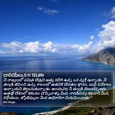 దానియేలు 5:11 TELIRV Bible Verse Image