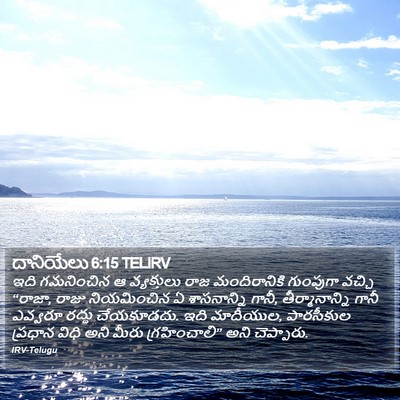 దానియేలు 6:15 TELIRV Bible Verse Image