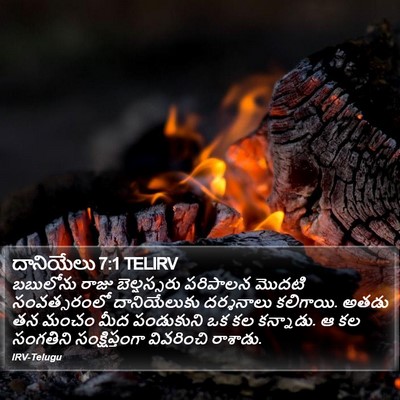 దానియేలు 7:1 TELIRV Bible Verse Image