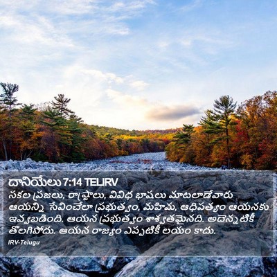 దానియేలు 7:14 TELIRV Bible Verse Image