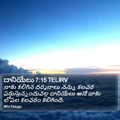 దానియేలు 7:15 TELIRV Bible Verse Image