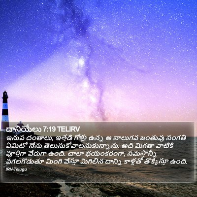దానియేలు 7:19 TELIRV Bible Verse Image
