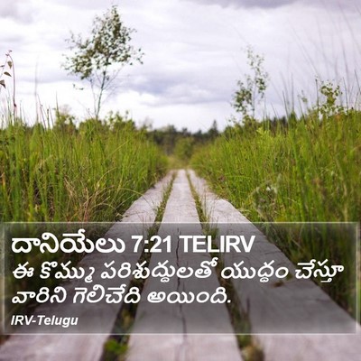 దానియేలు 7:21 TELIRV Bible Verse Image