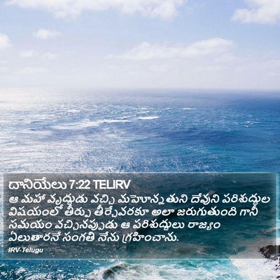 దానియేలు 7:22 TELIRV Bible Verse Image