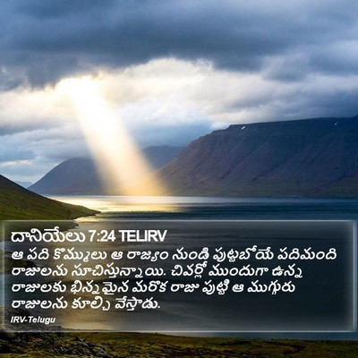 దానియేలు 7:24 TELIRV Bible Verse Image
