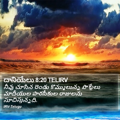 దానియేలు 8:20 TELIRV Bible Verse Image