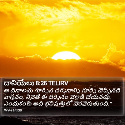 దానియేలు 8:26 TELIRV Bible Verse Image