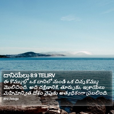 దానియేలు 8:9 TELIRV Bible Verse Image