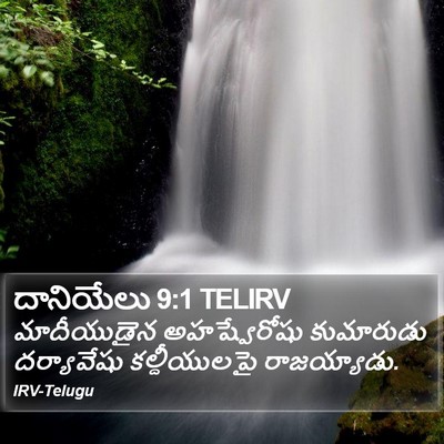 దానియేలు 9:1 TELIRV Bible Verse Image