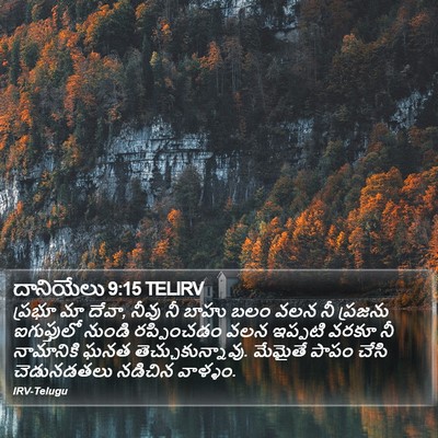 దానియేలు 9:15 TELIRV Bible Verse Image
