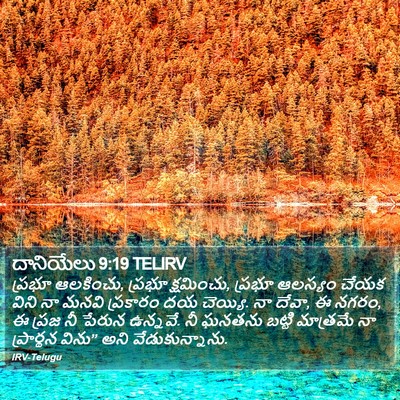 దానియేలు 9:19 TELIRV Bible Verse Image