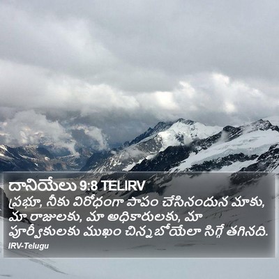 దానియేలు 9:8 TELIRV Bible Verse Image