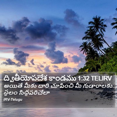 ద్వితీయోపదేశ కాండము 1:32 TELIRV Bible Verse Image