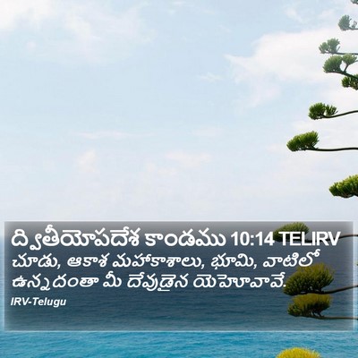 ద్వితీయోపదేశ కాండము 10:14 TELIRV Bible Verse Image