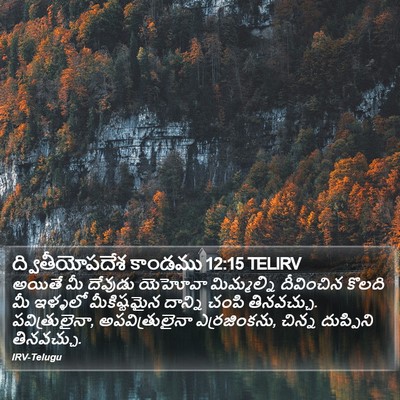 ద్వితీయోపదేశ కాండము 12:15 TELIRV Bible Verse Image