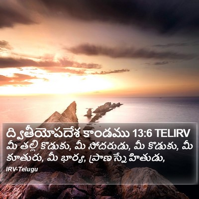 ద్వితీయోపదేశ కాండము 13:6 TELIRV Bible Verse Image