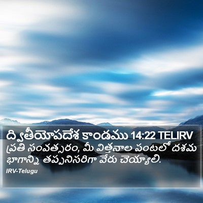 ద్వితీయోపదేశ కాండము 14:22 TELIRV Bible Verse Image