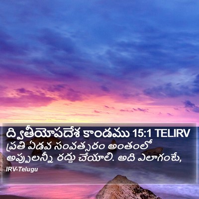 ద్వితీయోపదేశ కాండము 15:1 TELIRV Bible Verse Image