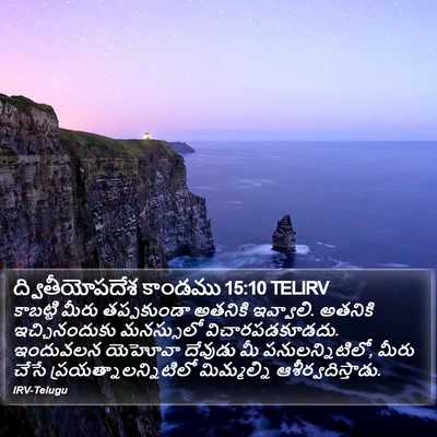 ద్వితీయోపదేశ కాండము 15:10 TELIRV Bible Verse Image