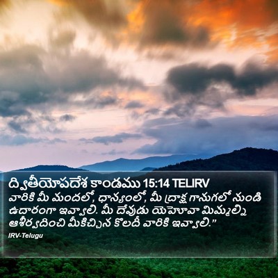 ద్వితీయోపదేశ కాండము 15:14 TELIRV Bible Verse Image