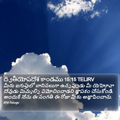 ద్వితీయోపదేశ కాండము 15:15 TELIRV Bible Verse Image