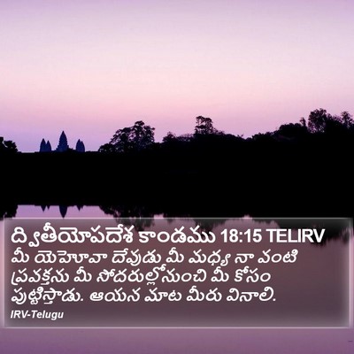 ద్వితీయోపదేశ కాండము 18:15 TELIRV Bible Verse Image