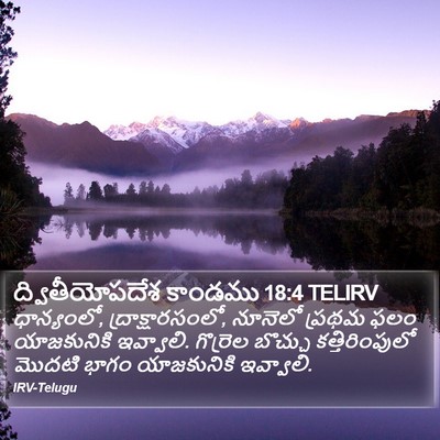 ద్వితీయోపదేశ కాండము 18:4 TELIRV Bible Verse Image