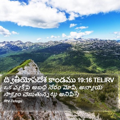 ద్వితీయోపదేశ కాండము 19:16 TELIRV Bible Verse Image