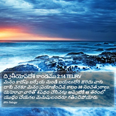ద్వితీయోపదేశ కాండము 2:14 TELIRV Bible Verse Image