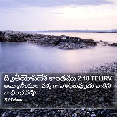 ద్వితీయోపదేశ కాండము 2:18 TELIRV Bible Verse Image