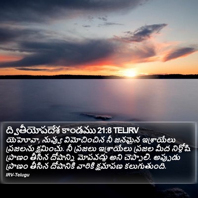 ద్వితీయోపదేశ కాండము 21:8 TELIRV Bible Verse Image