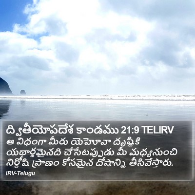 ద్వితీయోపదేశ కాండము 21:9 TELIRV Bible Verse Image