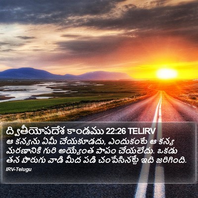 ద్వితీయోపదేశ కాండము 22:26 TELIRV Bible Verse Image