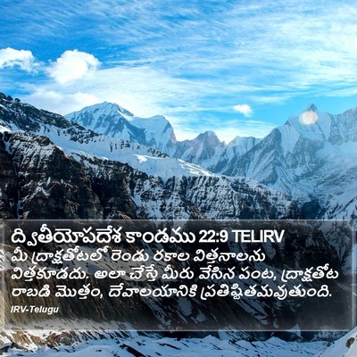 ద్వితీయోపదేశ కాండము 22:9 TELIRV Bible Verse Image