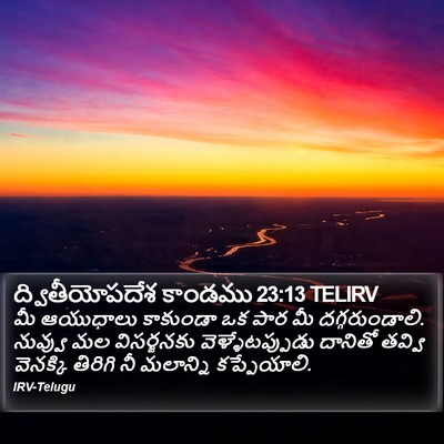 ద్వితీయోపదేశ కాండము 23:13 TELIRV Bible Verse Image