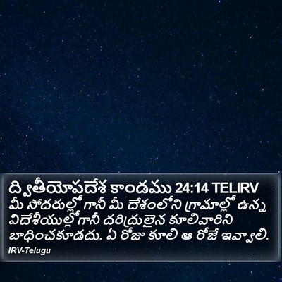 ద్వితీయోపదేశ కాండము 24:14 TELIRV Bible Verse Image