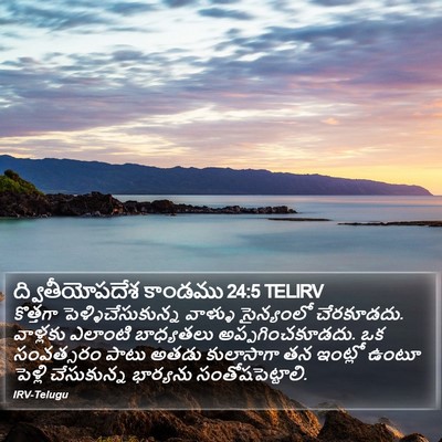 ద్వితీయోపదేశ కాండము 24:5 TELIRV Bible Verse Image
