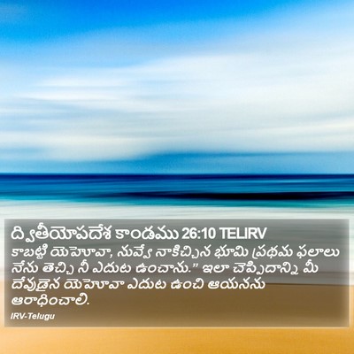 ద్వితీయోపదేశ కాండము 26:10 TELIRV Bible Verse Image