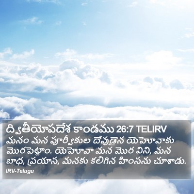 ద్వితీయోపదేశ కాండము 26:7 TELIRV Bible Verse Image