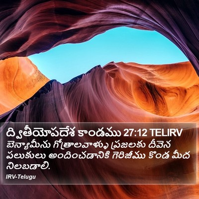 ద్వితీయోపదేశ కాండము 27:12 TELIRV Bible Verse Image