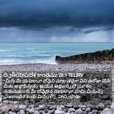 ద్వితీయోపదేశ కాండము 28:1 TELIRV Bible Verse Image