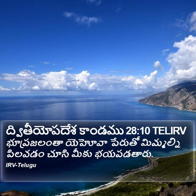 ద్వితీయోపదేశ కాండము 28:10 TELIRV Bible Verse Image