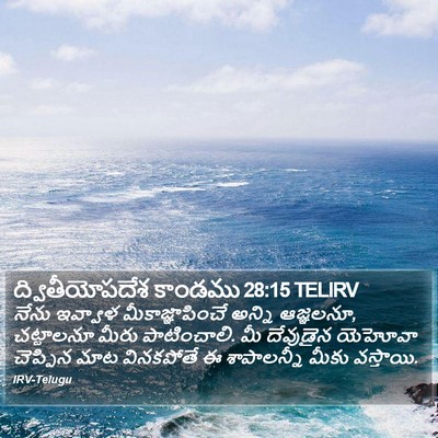 ద్వితీయోపదేశ కాండము 28:15 TELIRV Bible Verse Image