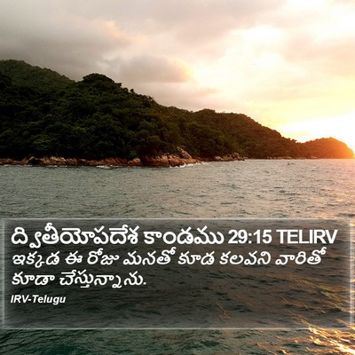 ద్వితీయోపదేశ కాండము 29:15 TELIRV Bible Verse Image