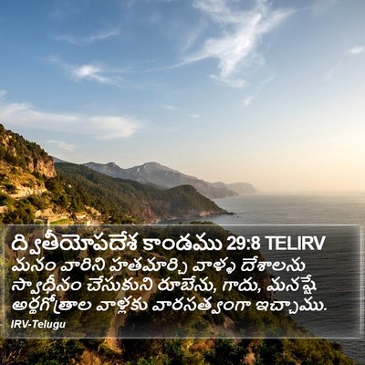 ద్వితీయోపదేశ కాండము 29:8 TELIRV Bible Verse Image