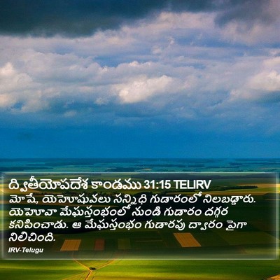 ద్వితీయోపదేశ కాండము 31:15 TELIRV Bible Verse Image