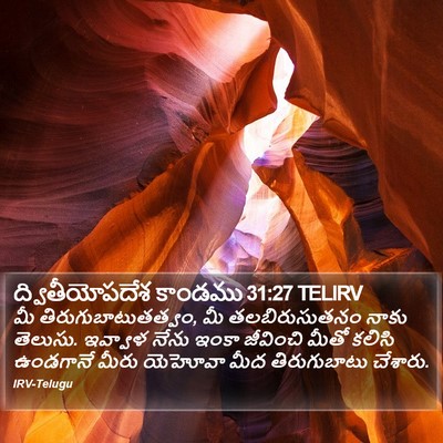 ద్వితీయోపదేశ కాండము 31:27 TELIRV Bible Verse Image
