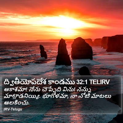 ద్వితీయోపదేశ కాండము 32:1 TELIRV Bible Verse Image