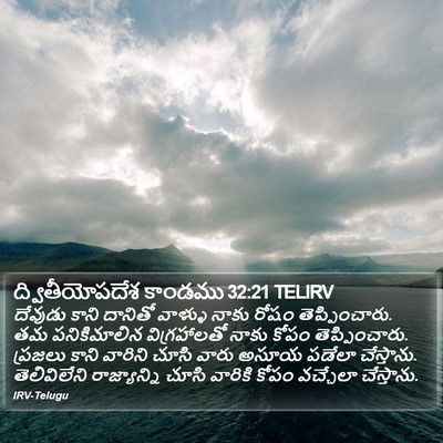 ద్వితీయోపదేశ కాండము 32:21 TELIRV Bible Verse Image