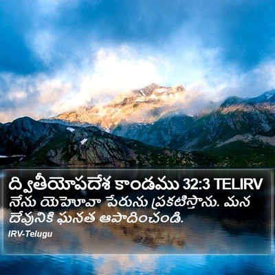 ద్వితీయోపదేశ కాండము 32:3 TELIRV Bible Verse Image